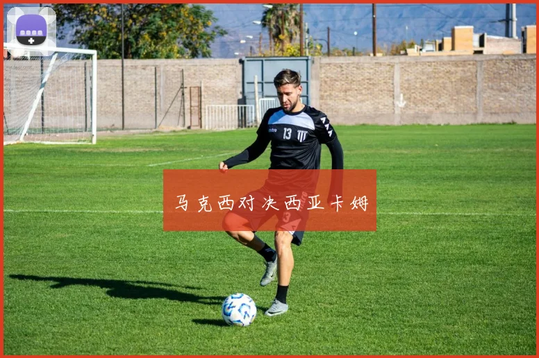马克西对决西亚卡姆