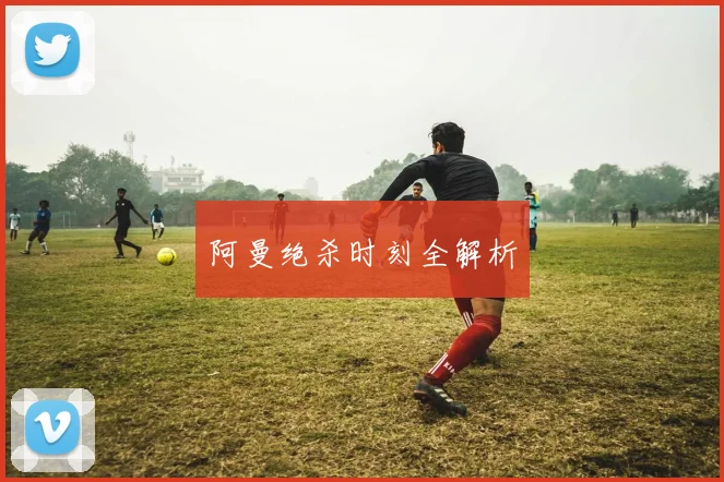阿曼绝杀时刻全解析