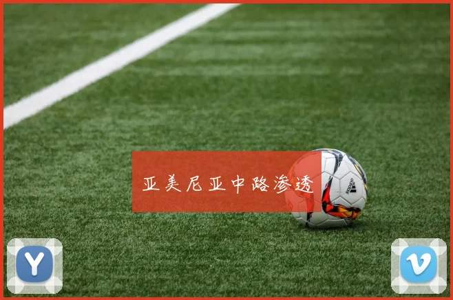 亚美尼亚中路渗透