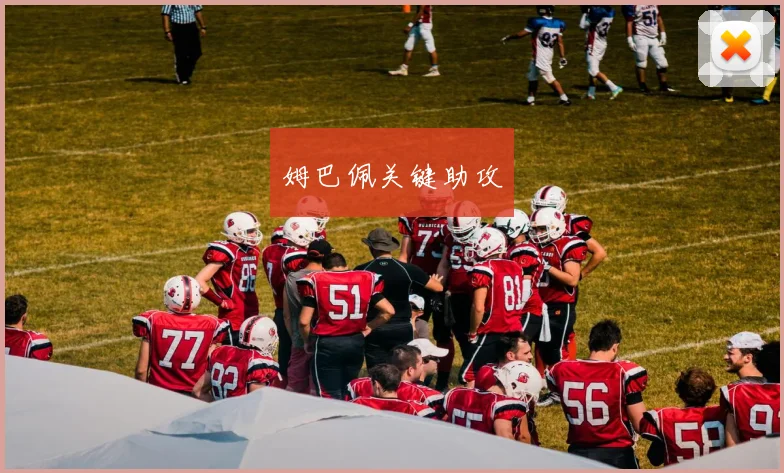 姆巴佩关键助攻