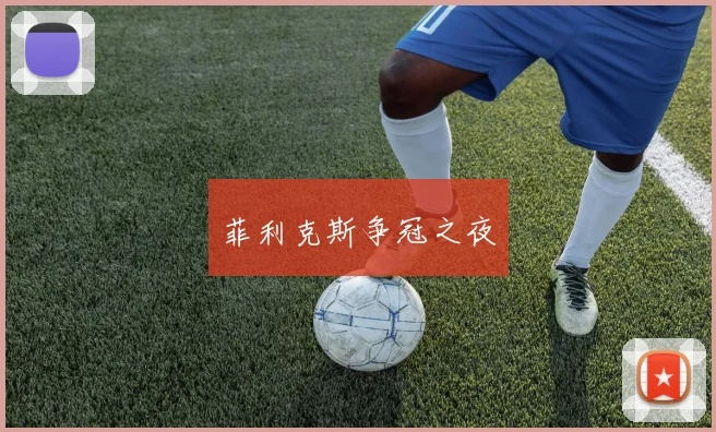 菲利克斯争冠之夜
