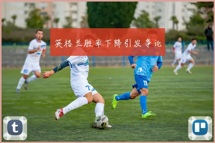 英格兰胜率下降引发争论