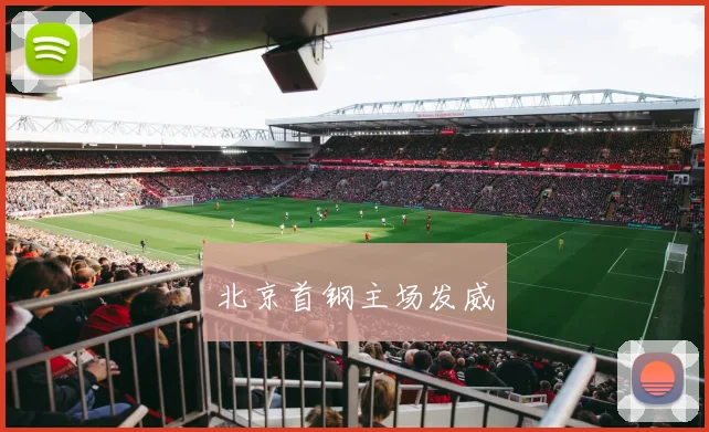 北京首钢主场发威