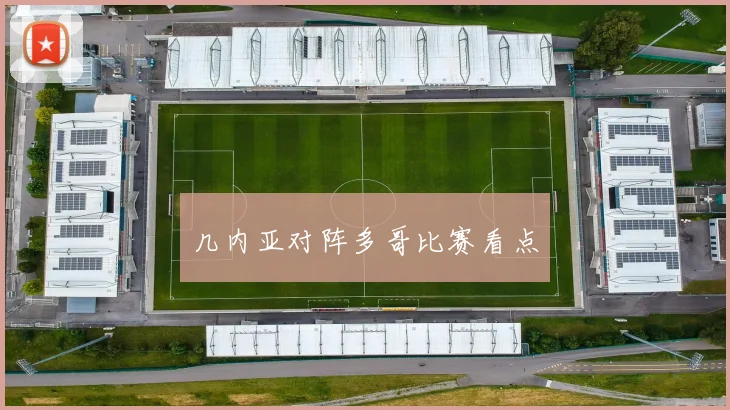 几内亚对阵多哥比赛看点