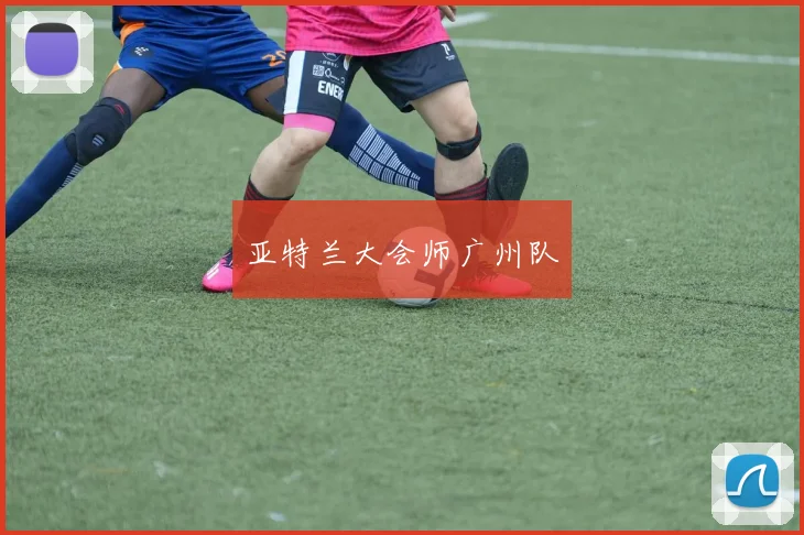 亚特兰大会师广州队