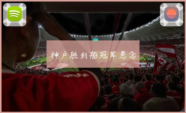 神户胜利船冠军悬念