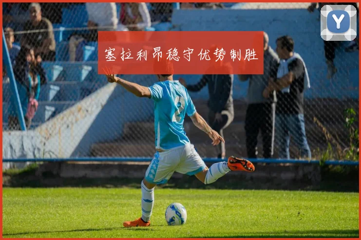 塞拉利昂稳守优势制胜