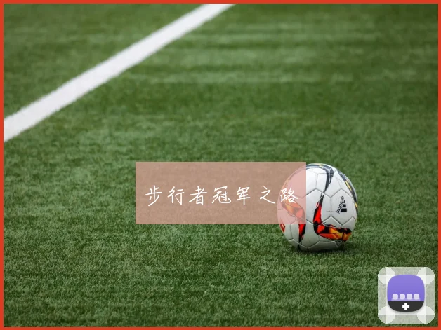 步行者冠军之路