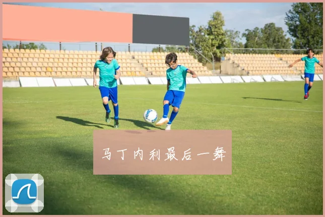 马丁内利最后一舞