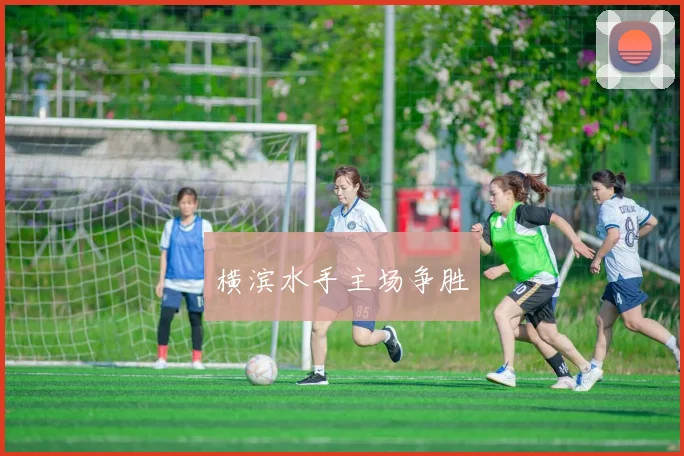 横滨水手主场争胜
