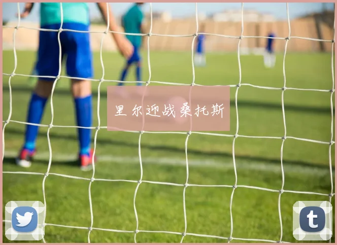 里尔迎战桑托斯
