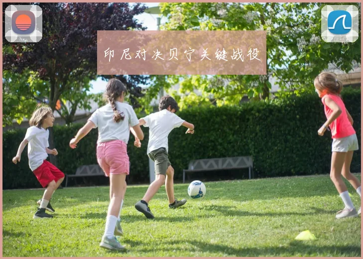 印尼对决贝宁关键战役