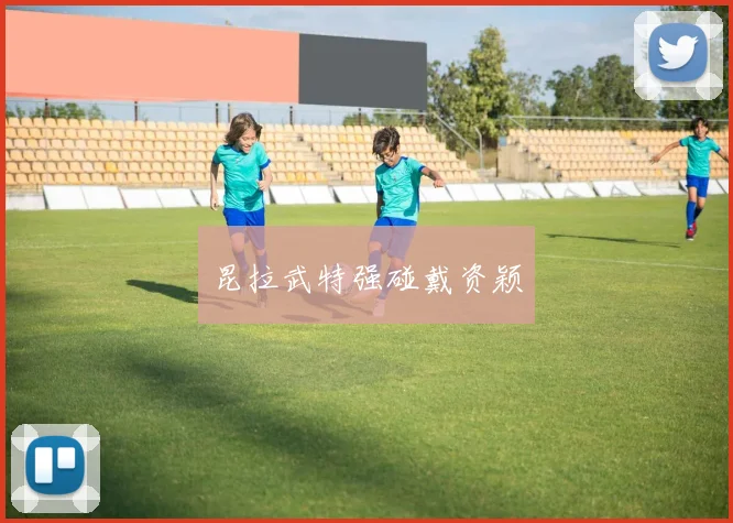 昆拉武特强碰戴资颖