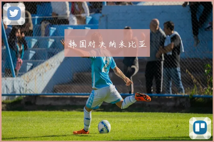韩国对决纳米比亚