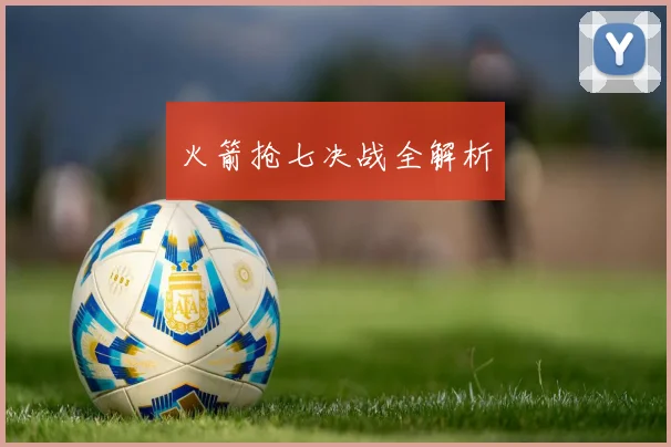 火箭抢七决战全解析