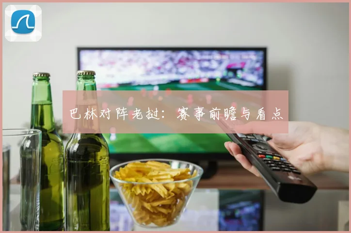 巴林对阵老挝：赛事前瞻与看点