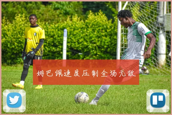 姆巴佩速度压制全场无敌