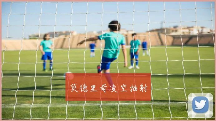 莫德里奇凌空抽射