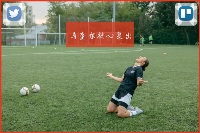 马奎尔核心复出