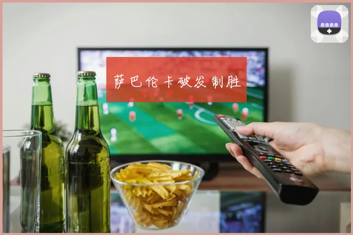 萨巴伦卡破发制胜