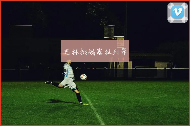 巴林挑战塞拉利昂