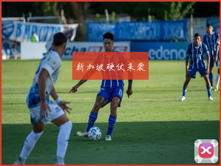 新加坡硬仗来袭