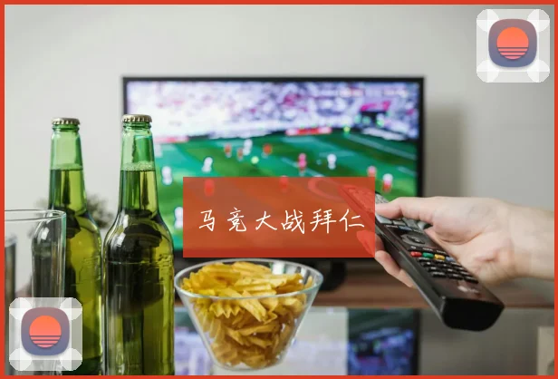 马竞大战拜仁