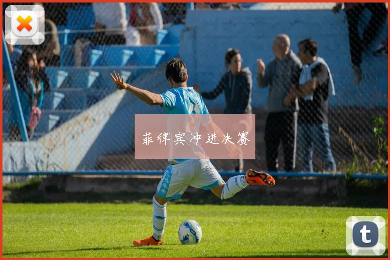 菲律宾冲进决赛