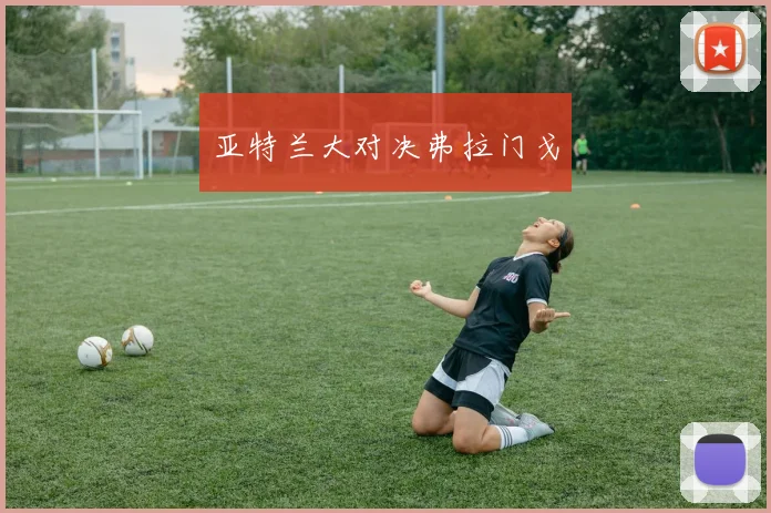 亚特兰大对决弗拉门戈