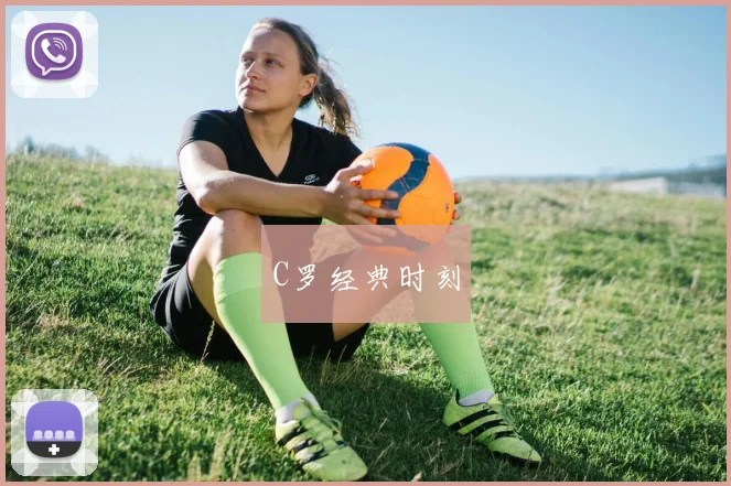 C罗经典时刻