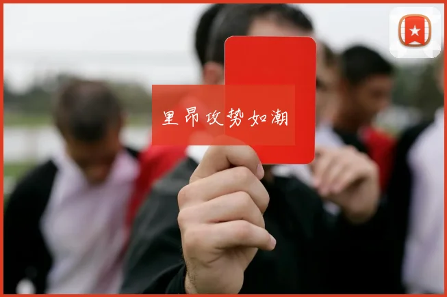 里昂攻势如潮