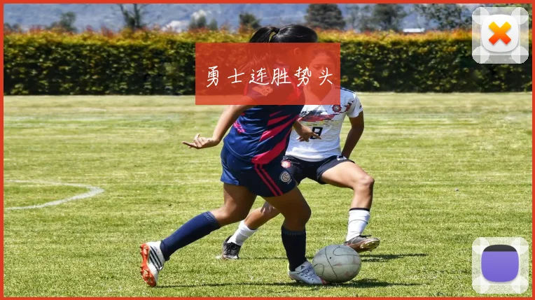 勇士连胜势头