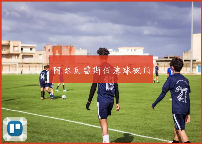 阿尔瓦雷斯任意球破门