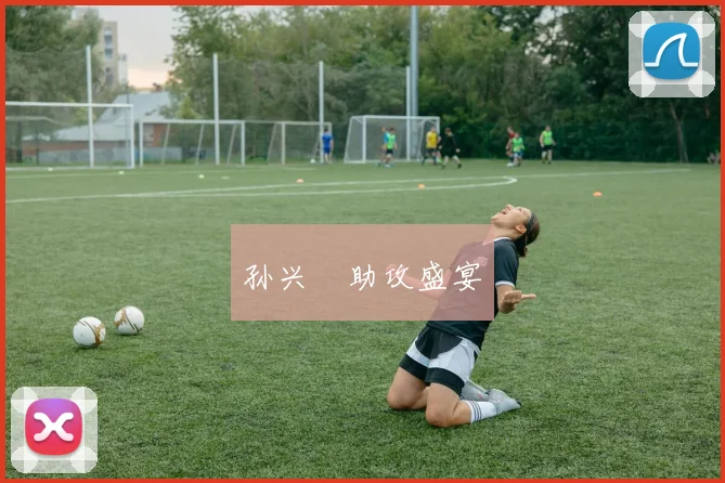 孙兴慜助攻盛宴