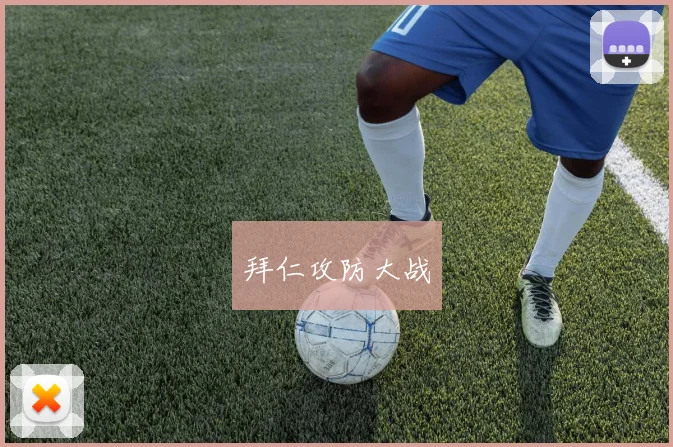 拜仁攻防大战