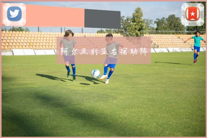 阿尔及利亚名宿助阵