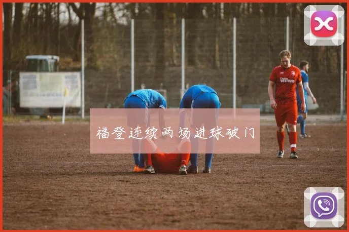 福登连续两场进球破门