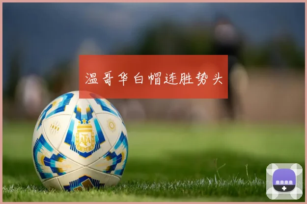 温哥华白帽连胜势头
