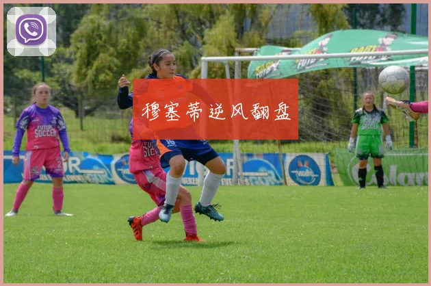 穆塞蒂逆风翻盘