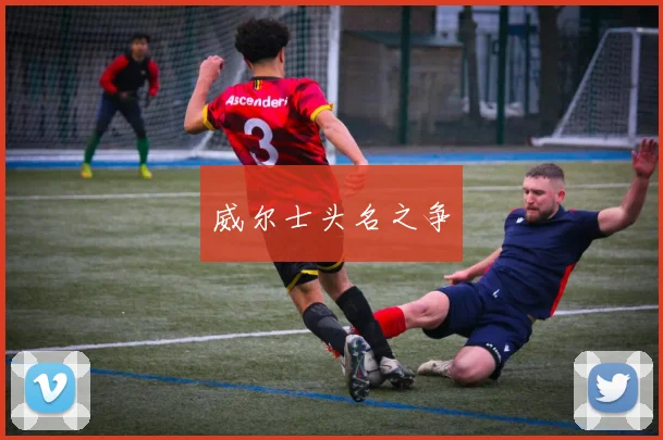 威尔士头名之争