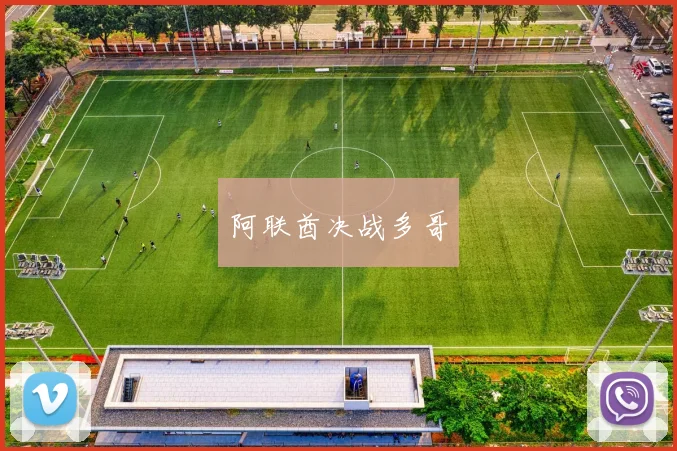 阿联酋决战多哥