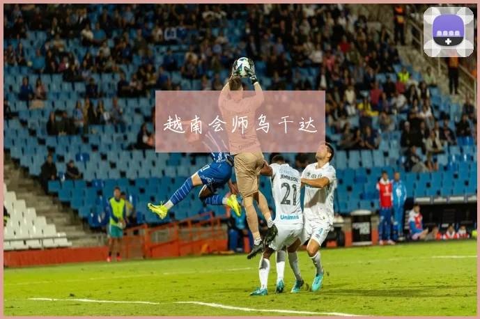 越南会师乌干达