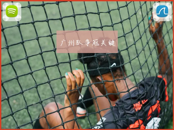 广州队争冠关键