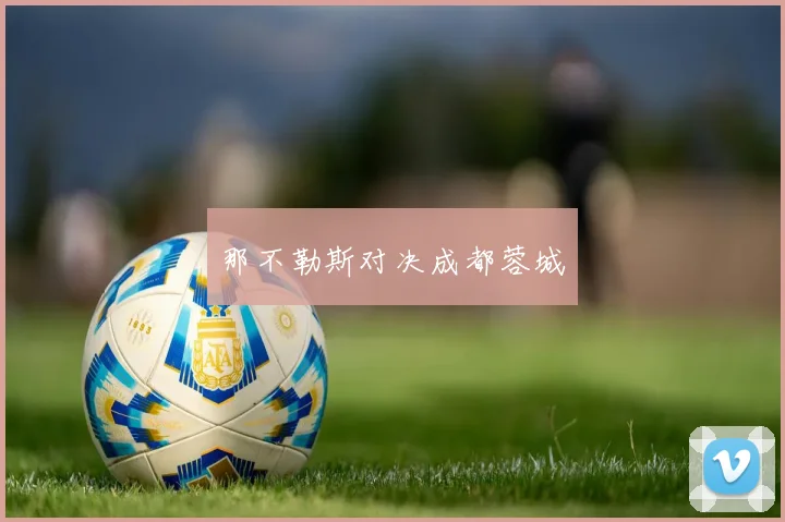 那不勒斯对决成都蓉城