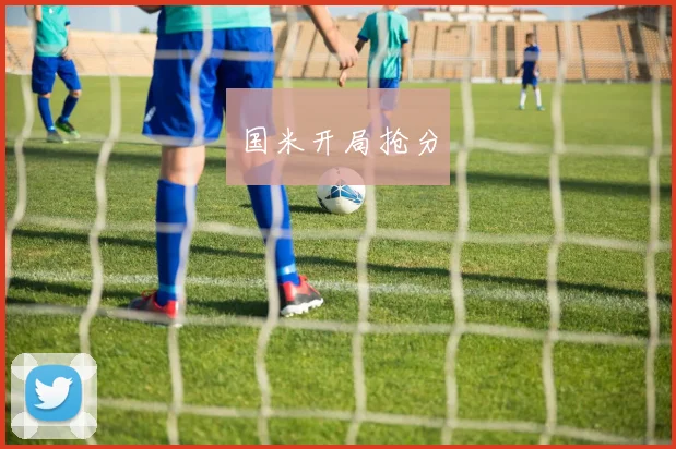 国米开局抢分