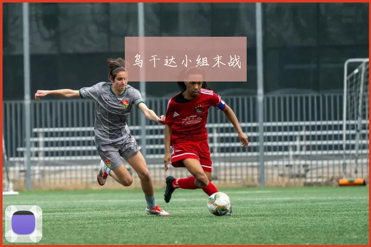 乌干达小组末战