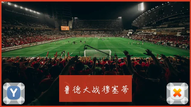 鲁德大战穆塞蒂