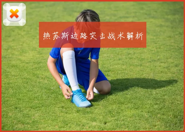 热苏斯边路突击战术解析
