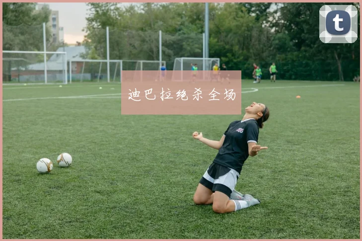 迪巴拉绝杀全场