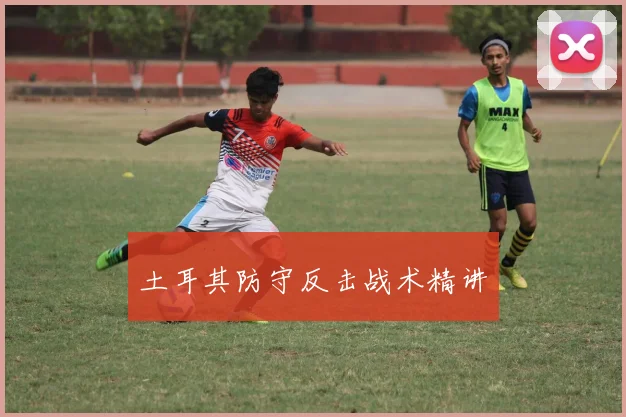 土耳其防守反击战术精讲